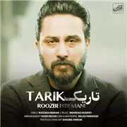 آهنگ روزبه بمانی به نام تاریک