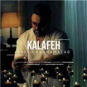 آهنگ سعید رهنمافر به نام کلافه