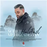 آهنگ سهیل مهرزادگان به نام حل و فصل