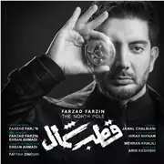 آهنگ فرزاد فرزین به نام قطب شمال