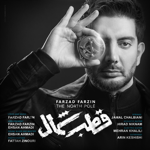 فرزاد فرزین قطب شمال آهنگ فرزاد فرزین به نام قطب شمال