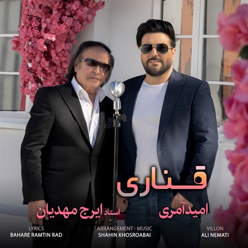 امید آمری قناری آهنگ امید آمری به نام قناری