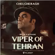 آهنگ رضا یزدانی به نام چلچراغ
