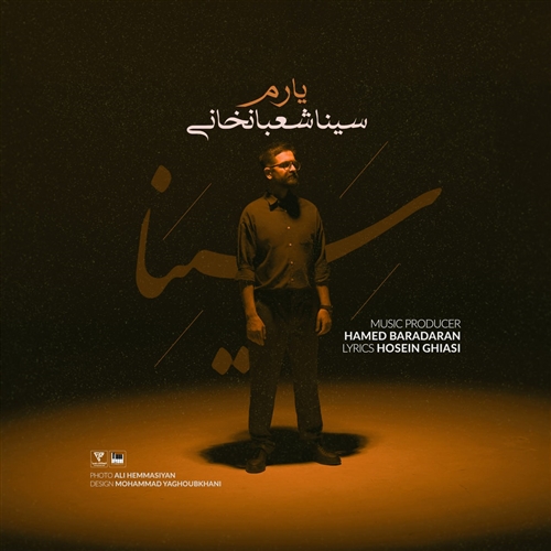 سینا شعبانخانی یارم آهنگ سینا شعبانخانی به نام یارم