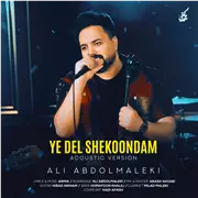 آهنگ علی عبدالمالکی به نام یه دل شکوندم (نسخه آکوستیک)