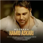 آهنگ حمید عسکری به نام مسکن