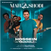 آهنگ حسین توکلی به نام ماه شدی