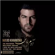آهنگ مجید خراطها به نام آدم باش