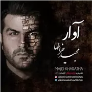 آهنگ مجید خراطها به نام آوار