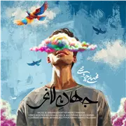 آهنگ محسن چاوشی به نام جهان لاغر