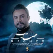 آهنگ راغب به نام مهتاب