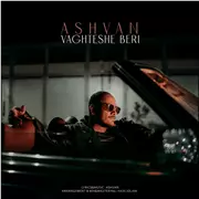 آهنگ اشوان به نام وقتشه بری