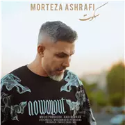 مرتضی اشرفی سکوت آهنگ مرتضی اشرفی به نام سکوت