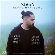 آهنگ نوان به نام حیف من بود