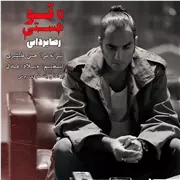 آهنگ رضا یزدانی به نام تا تو هستی