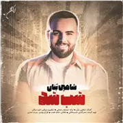 آهنگ شاهین بنان به نام شب شد