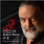 آهنگ علیرضا عصار به نام آفرین