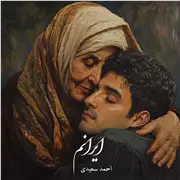 آهنگ احمد سعیدی به نام ایرانم