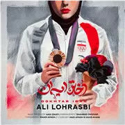 آهنگ علی لهراسبی به نام دختر ایران