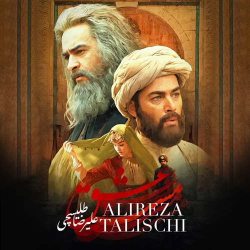 علیرضا طلیسچی مست عشق آهنگ علیرضا طلیسچی به نام مست عشق