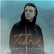 آهنگ امین رستمی به نام تبریک