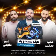 آهنگ امیر عظیمی به نام جوکر 2
