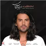 آهنگ امیرعباس گلاب به نام محکوم