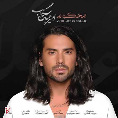 امیرعباس گلاب محکوم آهنگ امیرعباس گلاب به نام محکوم