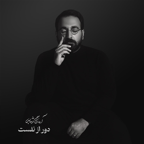 آرمان گرشاسبی دور از نفست آهنگ آرمان گرشاسبی به نام دور از نفست