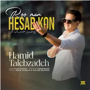 آهنگ حمید طالب زاده به نام رو من حساب کن