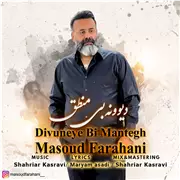 آهنگ مسعود فراهانی به نام دیوونه‌ بی منطق