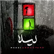 آهنگ مهدی احمدوند به نام لیلا