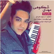 آهنگ مهدی شکوهی به نام دختر خاله