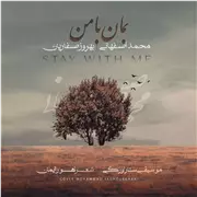 آهنگ محمد اصفهانی به نام بمان با من