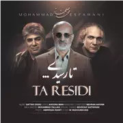 آهنگ محمد اصفهانی به نام تا رسیدی