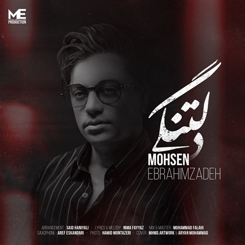محسن ابراهیم زاده دلتنگی آهنگ محسن ابراهیم زاده به نام دلتنگی