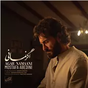 آهنگ مصطفی عابدینی به نام اگر نمانی