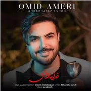 آهنگ امید آمری به نام خداحافظ عشق