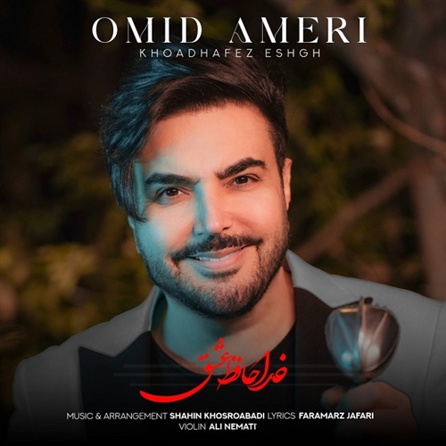 امید آمری خداحافظ عشق آهنگ امید آمری به نام خداحافظ عشق