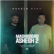 آهنگ پازل بند به نام مغرور و عاشق 2