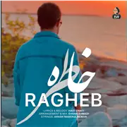 آهنگ راغب به نام خاطره