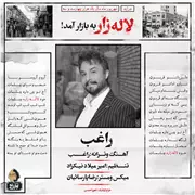 آهنگ راغب به نام لاله زار
