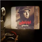 آهنگ رضا یزدانی به نام آپاراتچی