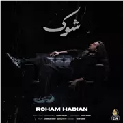 آهنگ رهام هادیان به نام شوک