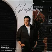 آهنگ سعید عرب به نام قشنگی