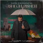 آهنگ سعید رهنمافر به نام عاشق پیشه