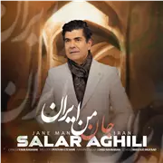 آهنگ سالار عقیلی به نام جان من ایران