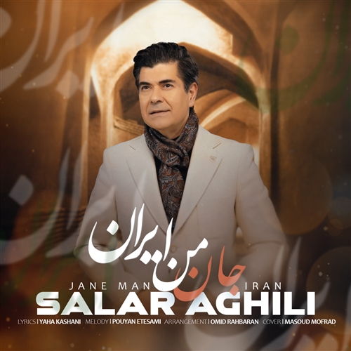 سالار عقیلی جان من ایران آهنگ سالار عقیلی به نام جان من ایران