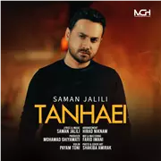 آهنگ سامان جلیلی به نام تنهایی