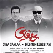 آهنگ سینا سرلک به نام بی وفایی